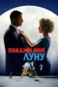 Покажи мне Луну Покажи мне Луну