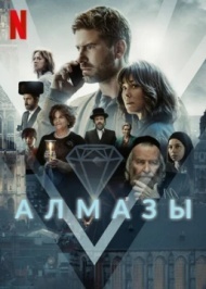 Алмазы Алмазы
