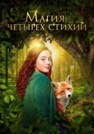 Магия четырёх стихий Магия четырёх стихий