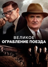 Великое ограбление поезда 1 сезон Великое ограбление поезда 1 сезон