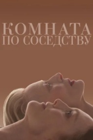 Комната по соседству Комната по соседству