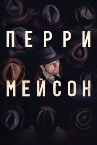 Перри Мейсон 1 сезон Перри Мейсон 1 сезон