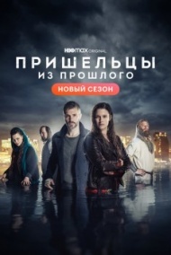 Пришельцы из прошлого Пришельцы из прошлого