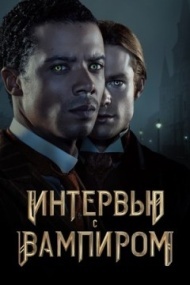 Интервью с вампиром Интервью с вампиром