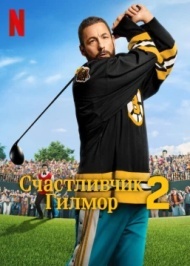 Счастливчик Гилмор 2 Счастливчик Гилмор 2