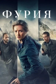 Фурия 1 сезон Фурия 1 сезон