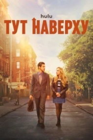 Тут наверху 1 сезон Тут наверху 1 сезон