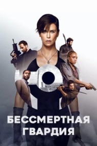 Бессмертная гвардия Бессмертная гвардия
