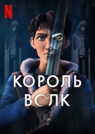 Король волков Король волков