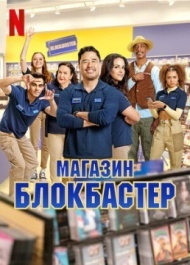 Магазин «Блокбастер» Магазин «Блокбастер»