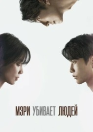 Мэри убивает людей Мэри убивает людей