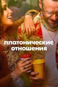 Платонические отношения 1 сезон Платонические отношения 1 сезон
