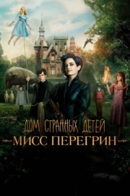 Дом странных детей Мисс Перегрин Дом странных детей Мисс Перегрин
