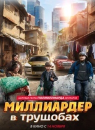 Миллиардер в трущобах Миллиардер в трущобах