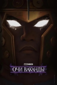 Очи Ваканды Очи Ваканды