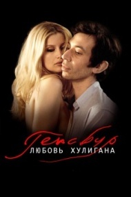 Генсбур. Любовь хулигана Генсбур. Любовь хулигана