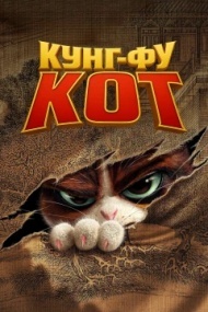 Кунг-фу кот Кунг-фу кот