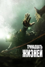 13 жизней 13 жизней