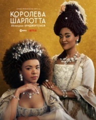Королева Шарлотта: История Бриджертонов 1 сезон Королева Шарлотта: История Бриджертонов 1 сезон