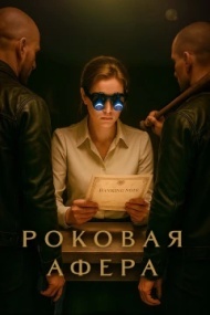 Роковая афера Роковая афера