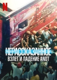 Нерассказанное: Взлет и падение AND1 Нерассказанное: Взлет и падение AND1