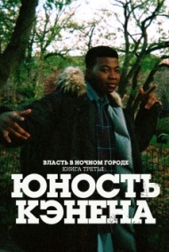 Власть в ночном городе. Книга третья: Юность Кэнена 3 сезон Власть в ночном городе. Книга третья: Юность Кэнена 3 сезон