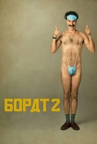Борат 2 Борат 2