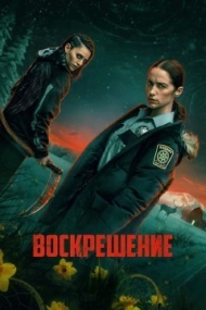 Воскрешение Воскрешение
