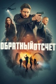 Последний отсчёт Последний отсчёт