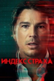 Индекс страха 1 сезон Индекс страха 1 сезон