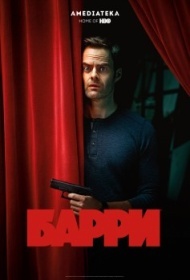 Барри 2 сезон Барри 2 сезон