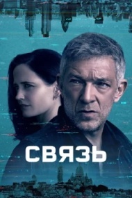 Связь 1 сезон Связь 1 сезон