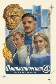 Фантастическая четвёрка: Первые шаги Фантастическая четвёрка: Первые шаги
