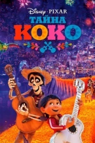 Тайна Коко Тайна Коко