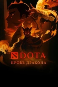 DOTA: Кровь дракона DOTA: Кровь дракона