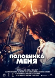 Половинка меня Половинка меня