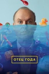 Отец года Отец года