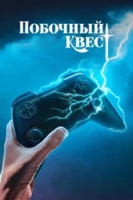 Побочный квест Побочный квест