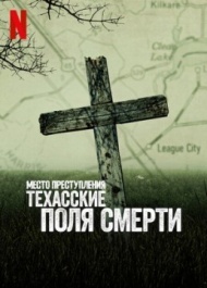 Место преступления: Техасские поля смерти 1 сезон Место преступления: Техасские поля смерти 1 сезон
