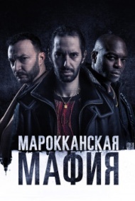 Марокканская мафия 6 сезон Марокканская мафия 6 сезон