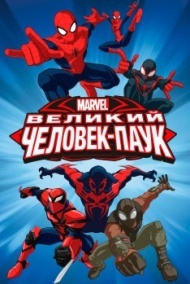 Великий Человек-паук Великий Человек-паук