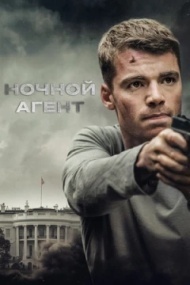 Ночной агент Ночной агент