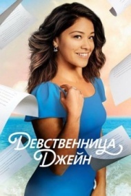 Девственница Джейн Девственница Джейн