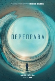Переправа 1 сезон Переправа 1 сезон