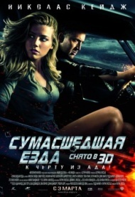 Сумасшедшая езда Сумасшедшая езда