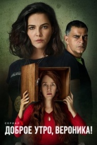 Доброе утро, Вероника 3 сезон Доброе утро, Вероника 3 сезон