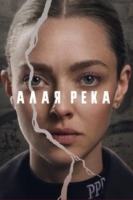 Алая река Алая река
