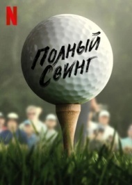 Полный свинг 1 сезон Полный свинг 1 сезон