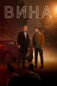 Вина 3 сезон Вина 3 сезон