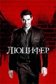 Люцифер Люцифер
